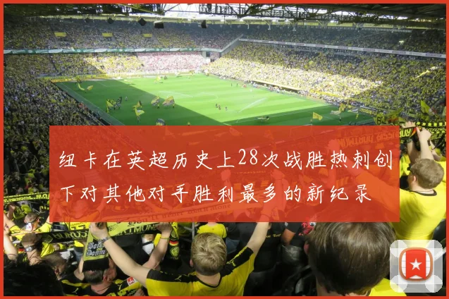 纽卡在英超历史上28次战胜热刺创下对其他对手胜利最多的新纪录