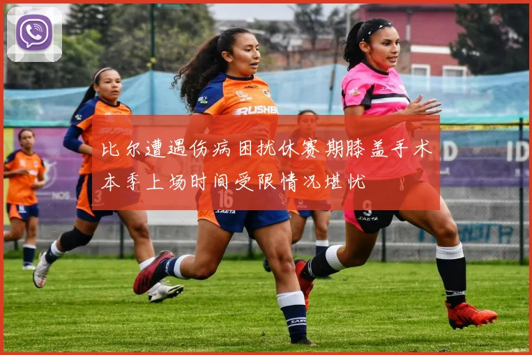 比尔遭遇伤病困扰休赛期膝盖手术本季上场时间受限情况堪忧