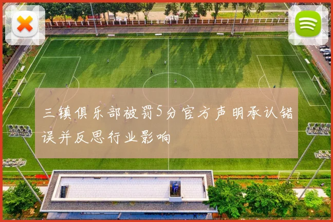 三镇俱乐部被罚5分官方声明承认错误并反思行业影响