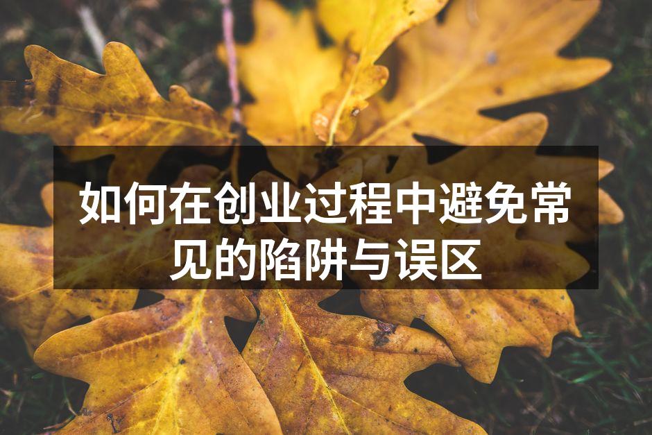 如何在创业过程中避免常见的陷阱与误区